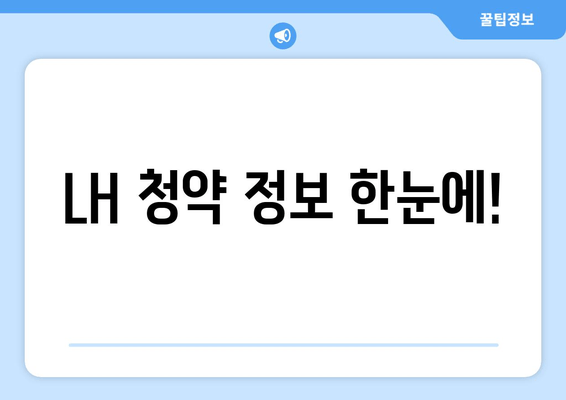 LH 청약 정보 한눈에!