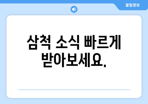 삼척 소식 빠르게 받아보세요.