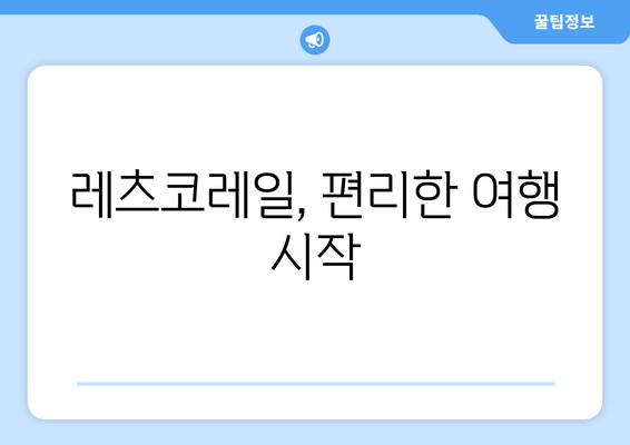 레츠코레일, 편리한 여행 시작