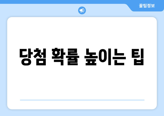 당첨 확률 높이는 팁