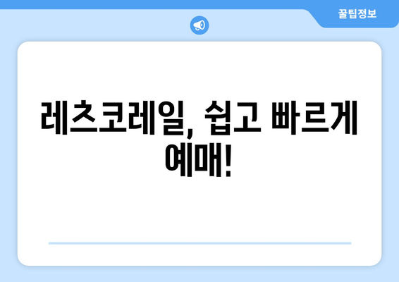 레츠코레일, 쉽고 빠르게 예매!