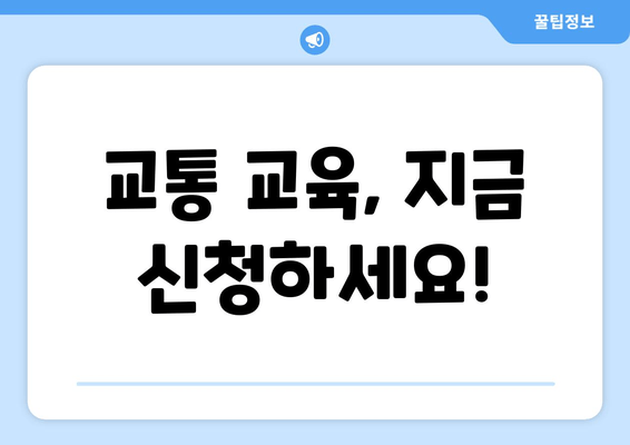 교통 교육, 지금 신청하세요!