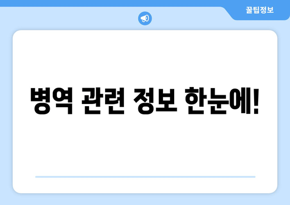 병역 관련 정보 한눈에!