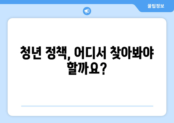 청년 정책, 어디서 찾아봐야 할까요?