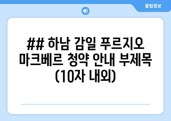 하남 감일 푸르지오 마크베르 청약