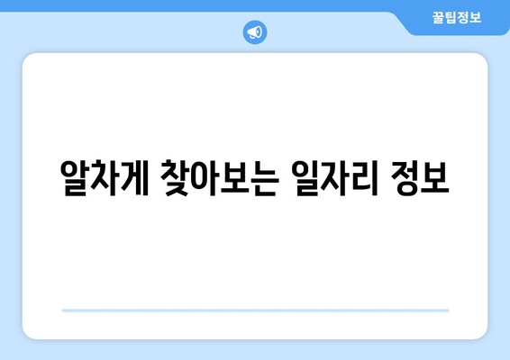알차게 찾아보는 일자리 정보