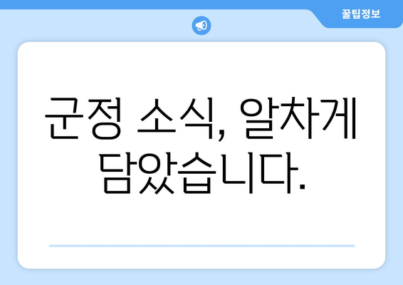 군정 소식, 알차게 담았습니다.