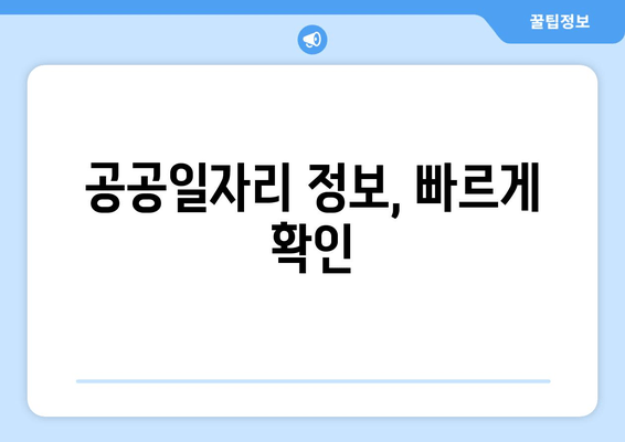 공공일자리 정보, 빠르게 확인