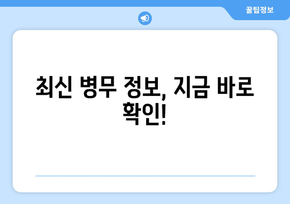 최신 병무 정보, 지금 바로 확인!