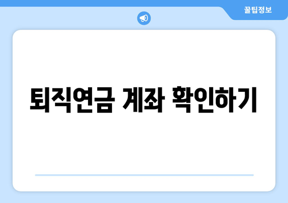 퇴직연금 계좌 확인하기