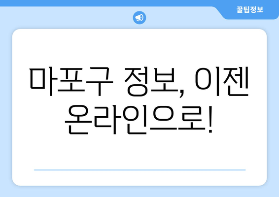 마포구 정보, 이젠 온라인으로!