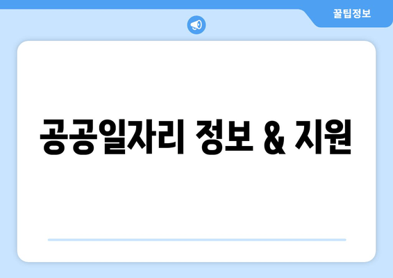 공공일자리 정보 & 지원