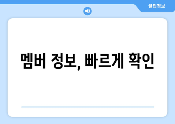 멤버 정보, 빠르게 확인