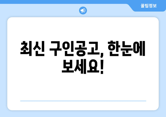 최신 구인공고, 한눈에 보세요!