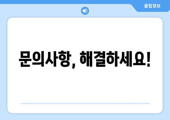 문의사항, 해결하세요!