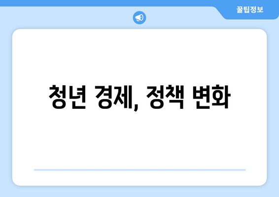 청년 경제, 정책 변화