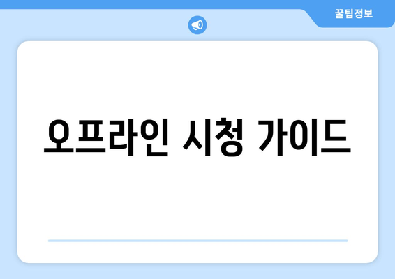 오프라인 시청 가이드