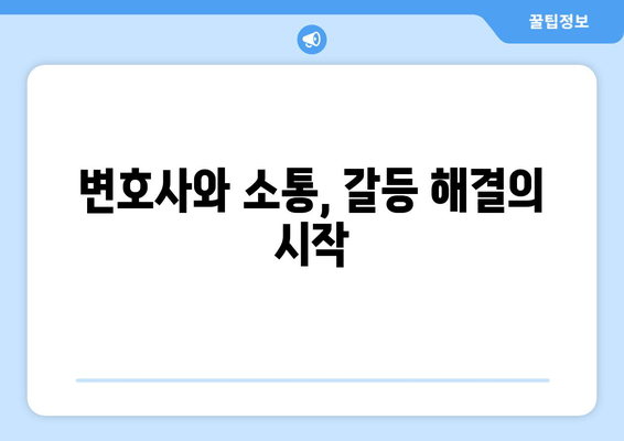 재산분할 변호사와의 갈등, 해결 위한 실질적인 조언 | 이혼, 재산분할, 변호사 소통, 갈등 해결