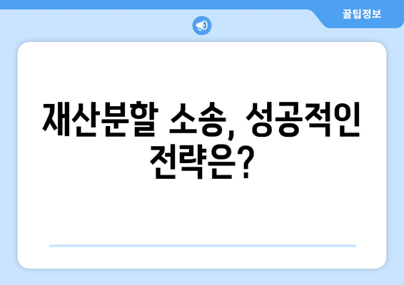 이혼 재산 분할 소송, 이렇게 대처하세요! |  재산분할, 소송 전략, 변호사 상담, 성공적인 이혼