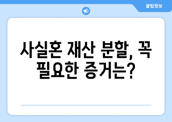 사실혼 재산 분할 갈등, 해결 위한 실질적인 가이드 | 분할 기준, 절차, 갈등 해결 방안