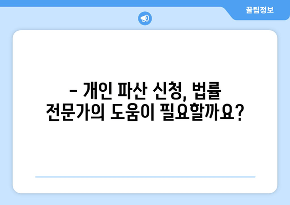 개인 파산 신청 자격 및 재산 요건 완벽 가이드 | 파산, 면책, 채무, 법률