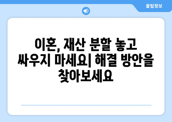 이혼 시 재산 분할 갈등| 해결 방안 찾기 | 재산 분할, 이혼 소송, 법률 전문가, 합의