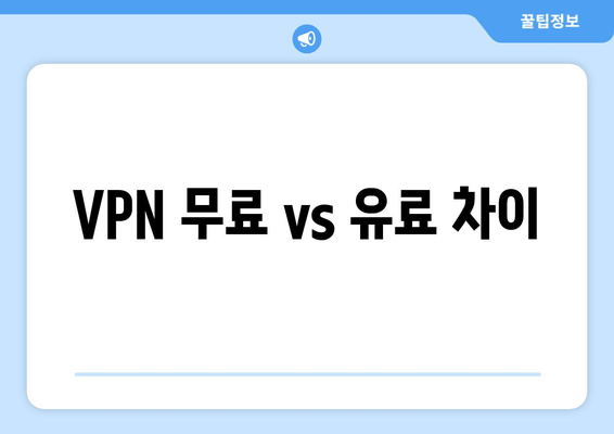 VPN 무료 vs 유료 차이