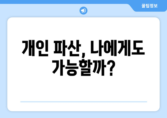 개인 파산 신청 자격, 내가 해당될까? | 수입 & 재산 요건 확인 가이드