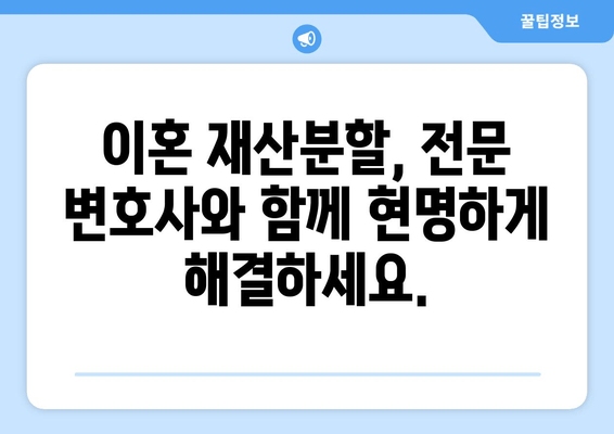 이혼소송 재산 분할, 전문 법률 상담과 대변 서비스로 현명하게 해결하세요 | 재산분할, 위자료, 이혼 전문 변호사