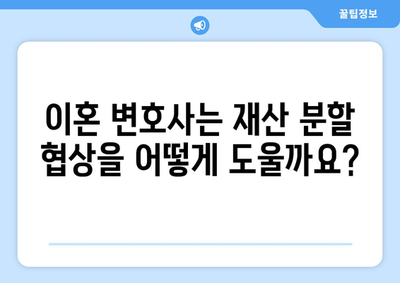 이혼 변호사, 재산 분할에서 어떻게 도움을 줄까요? | 이혼, 재산분할, 변호사, 전문가, 법률