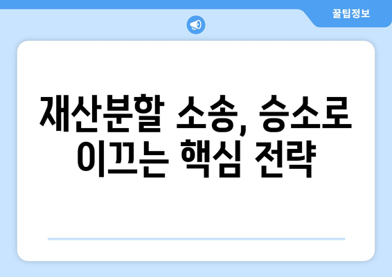 재산분할 소송 승소 전략| 핵심 전략 & 성공 사례 분석 | 재산분할, 이혼 소송, 법률 상담, 변호사