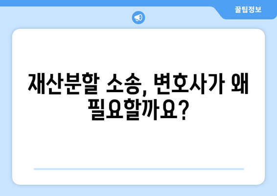 이혼재산분할 갈등, 변호사는 어떻게 도울까요? | 재산분할, 소송, 합의, 전문가, 법률