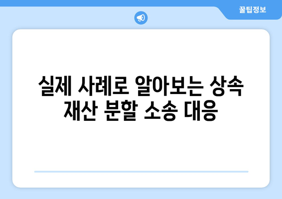 상속 재산 분할 소송, 어떻게 대응해야 할까요? | 법률 전문가의 조언, 대응 전략, 성공 사례