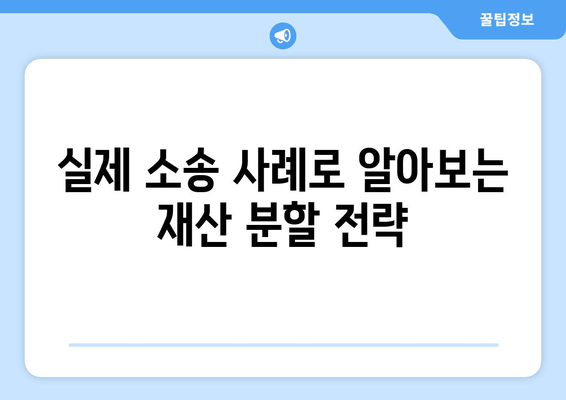 재산 분할 갈등, 이혼 소송에서 어떻게 조력받을까요? | 재산 분할, 이혼, 법률 조력, 소송 사례