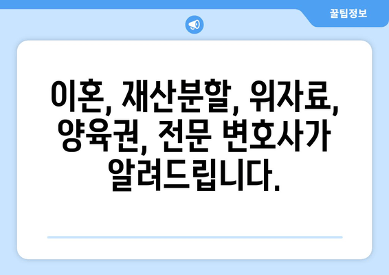 남양주, 하남 이혼소송 위기! 전재산 반토막? 이혼 전문 변호사가 알려주는 해결책 | 이혼, 재산분할, 위자료, 양육권, 재판, 변호사 상담