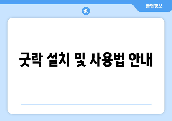 굿락 설치 및 사용법 안내