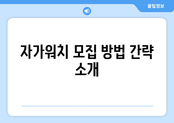 자가워치 모집 방법 간략 소개