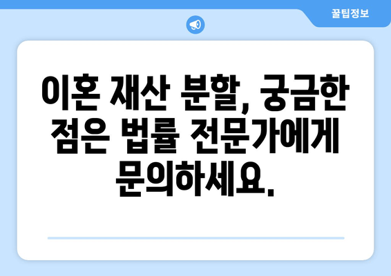 이혼 재산 분할, 법적 대변으로 갈등 해결하기|  단계별 지침 | 재산분할, 이혼소송, 변호사, 법률 상담