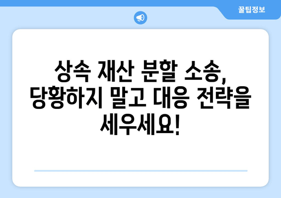 상속 재산 분할 소송, 이렇게 대응하세요! | 소송 대응 전략, 변호사 선임, 성공적인 결과