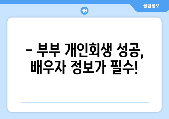 부부 개인회생, 배우자 소득재산 서류 완벽 가이드 | 개인회생, 배우자, 소득 증빙, 재산 증빙, 서류 준비