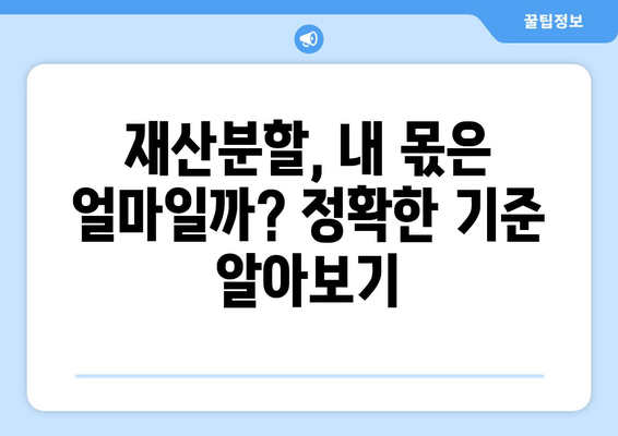 재산분할 분쟁, 이렇게 해결하세요! | 법적 대응 전략 & 성공적인 협상 가이드