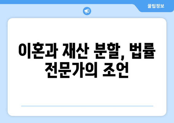 남양주와 하남의 파국적인 이혼| 재산 분할의 현실 | 이혼, 재산분할, 부동산, 법률