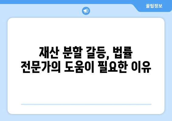 이혼 재산 분할 갈등, 흔한 사례와 해결 방안| 전문가가 알려주는 실전 가이드 | 이혼, 재산 분할, 갈등 해결, 법률 상담