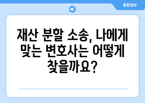 황혼 이혼, 재산 분할 소송 전략| 성공적인 결과를 위한 단계별 가이드 | 재산분할, 이혼소송, 법률 팁, 전문가 조언