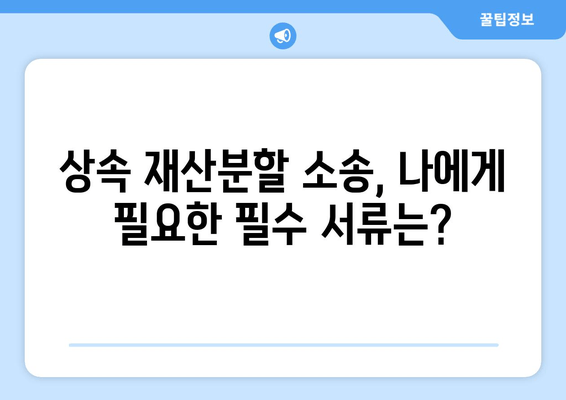 상속 재산분할 청구 소송, 이렇게 대응하세요! | 필수 과제 및 전략 가이드