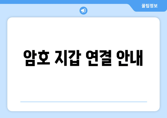 암호 지갑 연결 안내