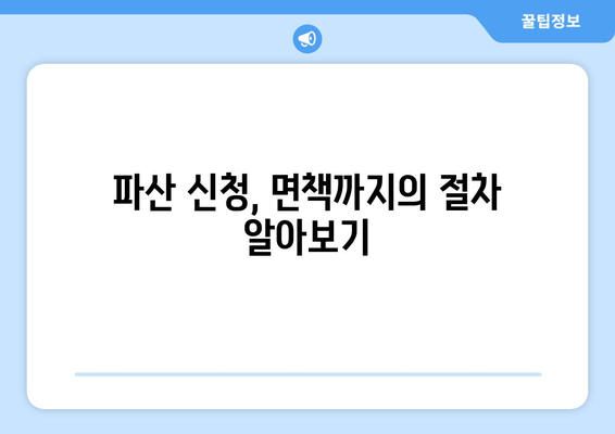 개인 파산 신청 자격 확인| 수입과 재산 기준 완벽 가이드 | 파산, 면책, 법률, 재정