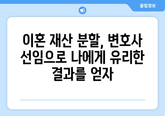 이혼 재산 분할 갈등, 변호사 선임으로 현명하게 해결하세요! | 이혼, 재산분할, 변호사, 갈등 해결, 법률 상담