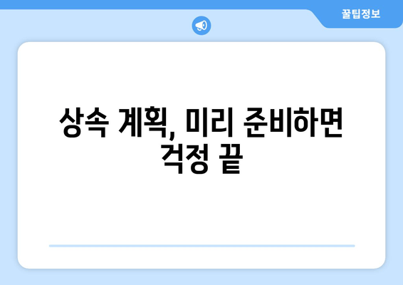 재산 상속, 세금 걱정 줄이는 최적화 전략 | 재산세, 상속세, 절세, 상속 계획