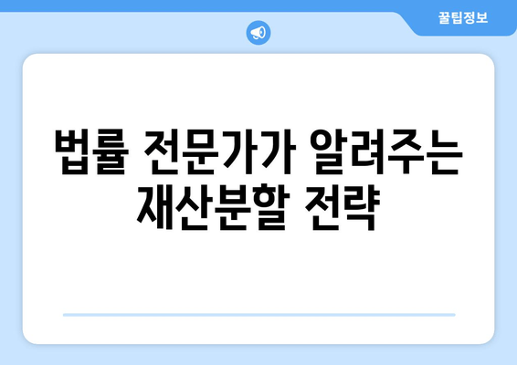 사실혼 해체, 재산 분할 갈등 대변이 꼭 필요한 이유 | 법률 전문가의 조언, 성공적인 재산 분할 전략